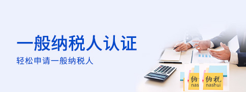 一般納稅人認證 一般納稅人認證
